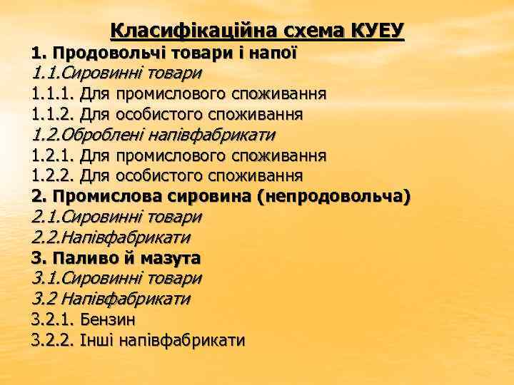 Класифікаційна схема КУЕУ 1. Продовольчі товари і напої 1. 1. Сировинні товари 1. 1.