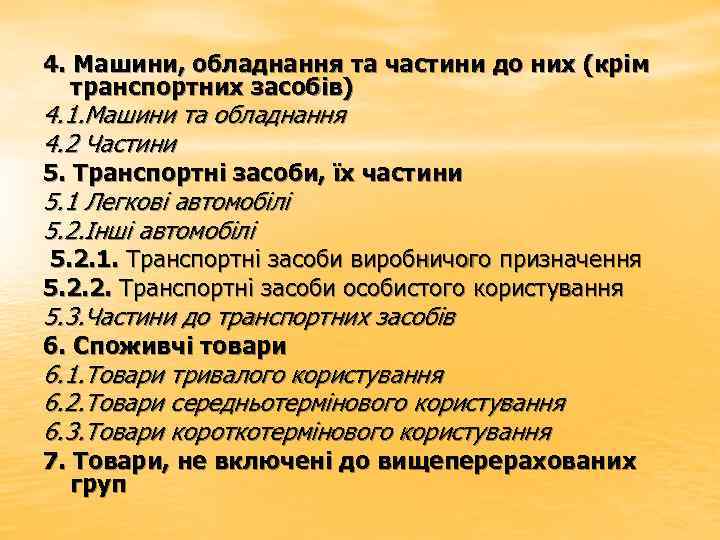 4. Машини, обладнання та частини до них (крім транспортних засобів) 4. 1. Машини та