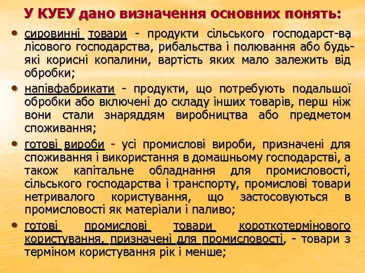 У КУЕУ дано визначення основних понять: • сировинні товари продукти сільського господарст ва ,