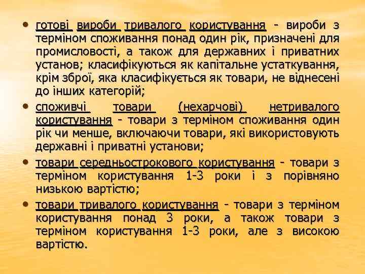  • готові вироби тривалого користування вироби з • • • терміном споживання понад