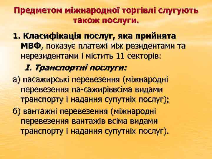 Предметом міжнародної торгівлі слугують також послуги. 1. Класифікація послуг, яка прийнята МВФ, показує платежі