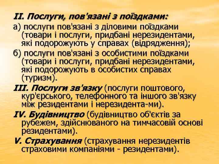 II. Послуги, пов'язані з поїздками: а) послуги пов'язані з діловими поїздками (товари і послуги,