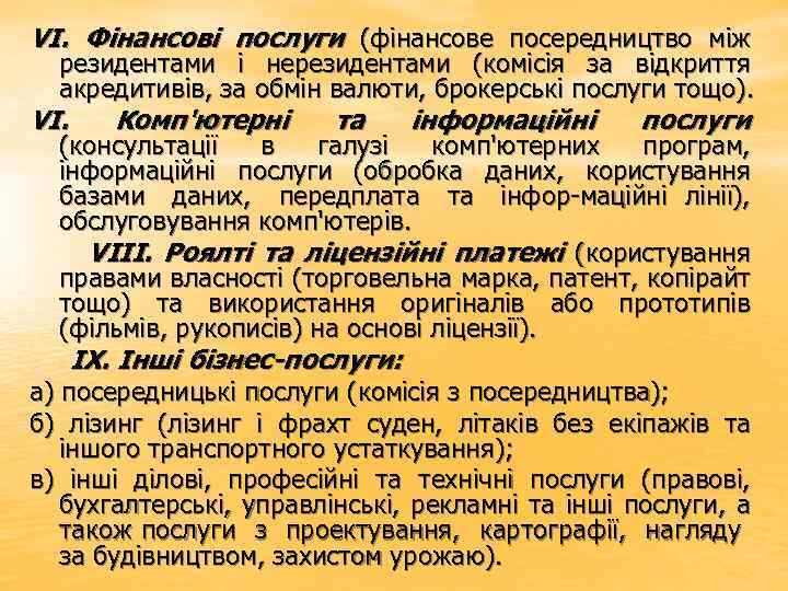 VI. Фінансові послуги (фінансове посередництво між резидентами і нерезидентами (комісія за відкриття акредитивів, за
