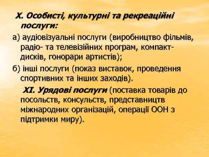  X. Особисті, культурні та рекреаційні послуги: а) аудіовізуальні послуги (виробництво фільмів, радіо та