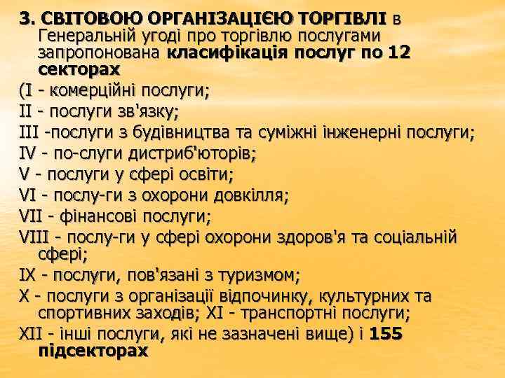 3. СВІТОВОЮ ОРГАНІЗАЦІЄЮ ТОРГІВЛІ в Генеральній угоді про торгівлю послугами запропонована класифікація послуг по