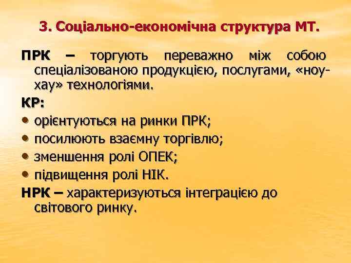 3. Соціально-економічна структура МТ. ПРК – торгують переважно між собою спеціалізованою продукцією, послугами, «ноу