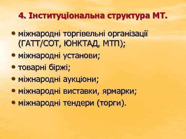 4. Інституціональна структура МТ. • міжнародні торгівельні організації (ГАТТ/СОТ, ЮНКТАД, МТП); • міжнародні установи;