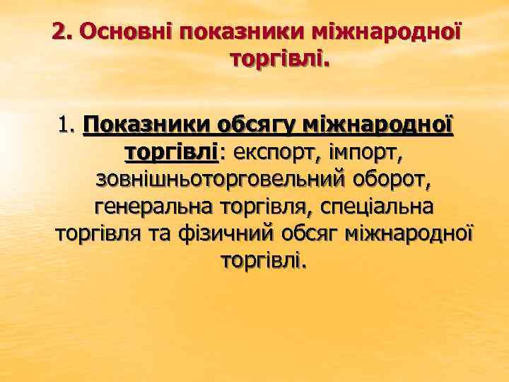 2. Основні показники міжнародної торгівлі. 1. Показники обсягу міжнародної торгівлі: експорт, імпорт, зовнішньоторговельний оборот,
