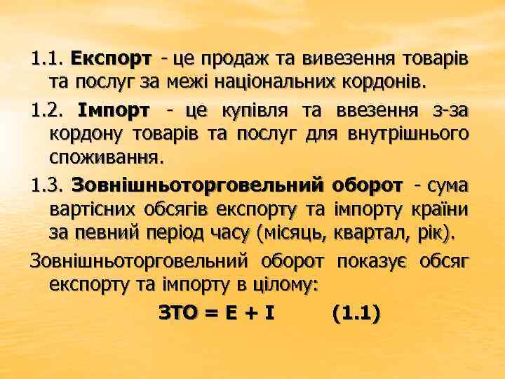 1. 1. Експорт - це продаж та вивезення товарів та послуг за межі національних