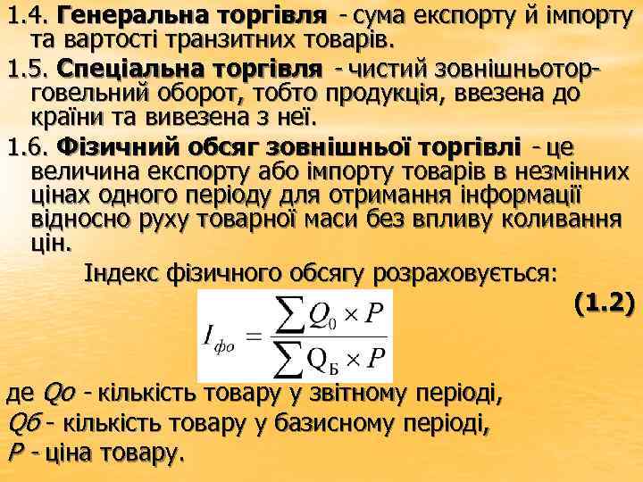 1. 4. Генеральна торгівля - сума експорту й імпорту та вартості транзитних товарів. 1.