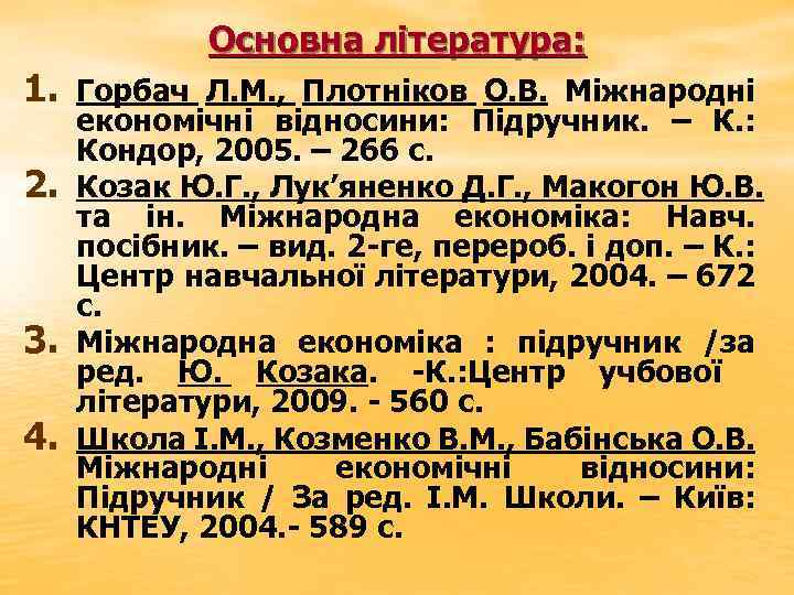 Основна література: 1. Горбач Л. М. , Плотніков О. В. Міжнародні 2. 3. 4.