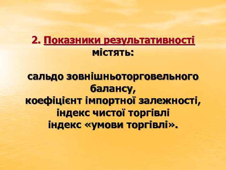 2. Показники результативності містять: сальдо зовнішньоторговельного балансу, коефіцієнт імпортної залежності, індекс чистої торгівлі індекс