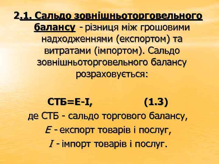 2. 1. Сальдо зовнішньоторговельного балансу - різниця між грошовими надходженнями (експортом) та витратами (імпортом).