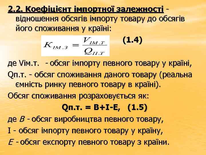 2. 2. Коефіцієнт імпортної залежності відношення обсягів імпорту товару до обсягів його споживання у