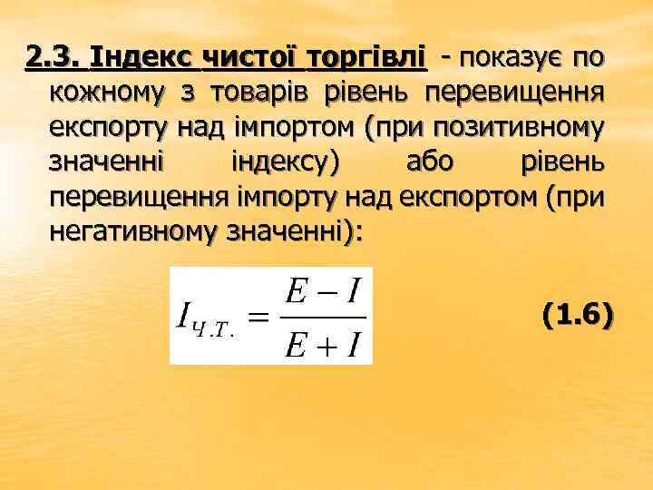 2. 3. Індекс чистої торгівлі - показує по кожному з товарів рівень перевищення експорту