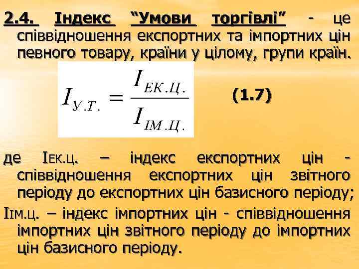 2. 4. Індекс “Умови торгівлі” - це співвідношення експортних та імпортних цін певного товару,