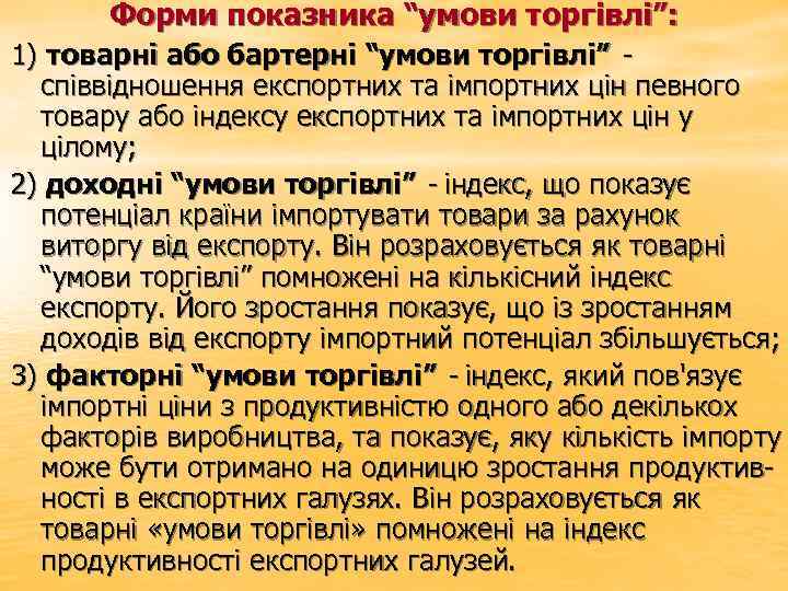 Форми показника “умови торгівлі”: 1) товарні або бартерні “умови торгівлі” - співвідношення експортних та