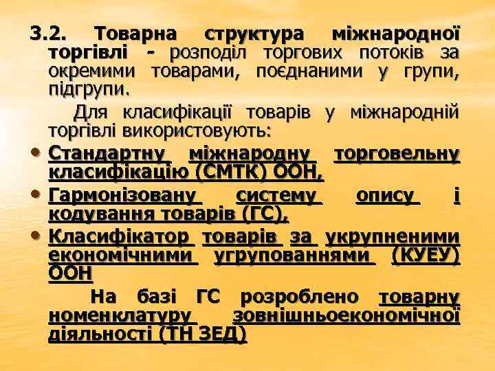 3. 2. Товарна структура міжнародної торгівлі - розподіл торгових потоків за окремими товарами, поєднаними
