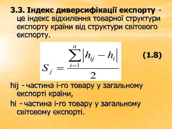 3. 3. Індекс диверсифікації експорту - це індекс відхилення товарної структури експорту країни від