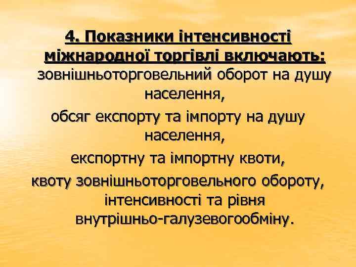 4. Показники інтенсивності міжнародної торгівлі включають: зовнішньоторговельний оборот на душу населення, обсяг експорту та