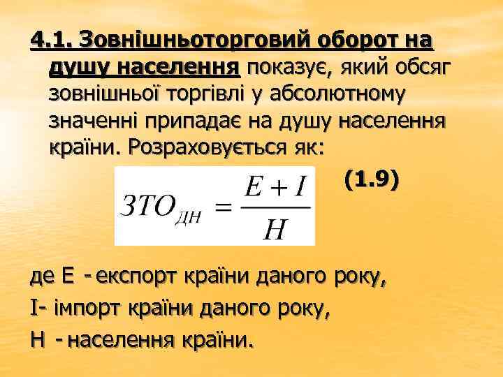 4. 1. Зовнішньоторговий оборот на душу населення показує, який обсяг зовнішньої торгівлі у абсолютному