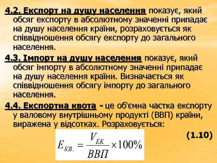 4. 2. Експорт на душу населення показує, який обсяг експорту в абсолютному значенні припадає