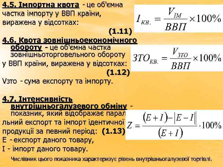 4. 5. Імпортна квота - це об'ємна частка імпорту у ВВП країни, виражена у