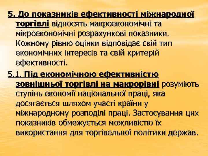 5. До показників ефективності міжнародної торгівлі відносять макроекономічні та мікроекономічні розрахункові показники. Кожному рівню