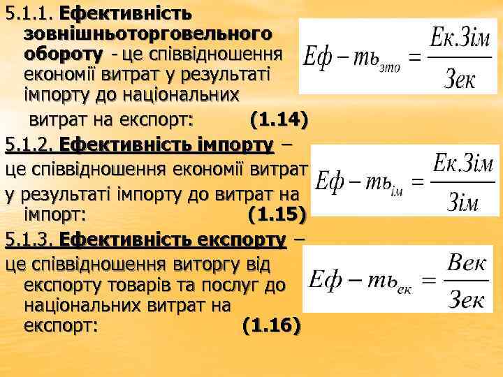 5. 1. 1. Ефективність зовнішньоторговельного обороту - це співвідношення економії витрат у результаті імпорту