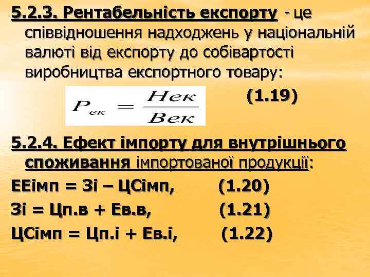 5. 2. 3. Рентабельність експорту - це співвідношення надходжень у національній валюті від експорту