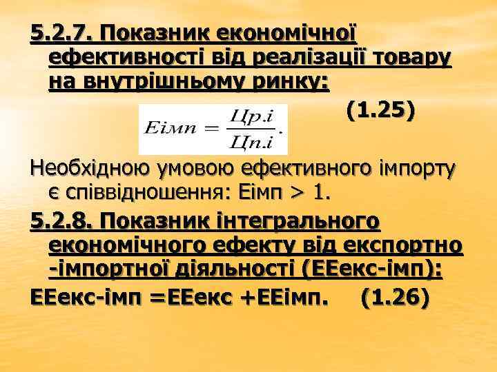 5. 2. 7. Показник економічної ефективності від реалізації товару на внутрішньому ринку: (1. 25)