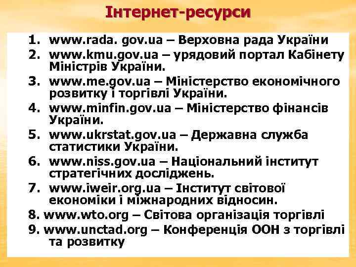 Інтернет-ресурси 1. www. rada. gov. ua – Верховна рада України 2. www. kmu. gov.