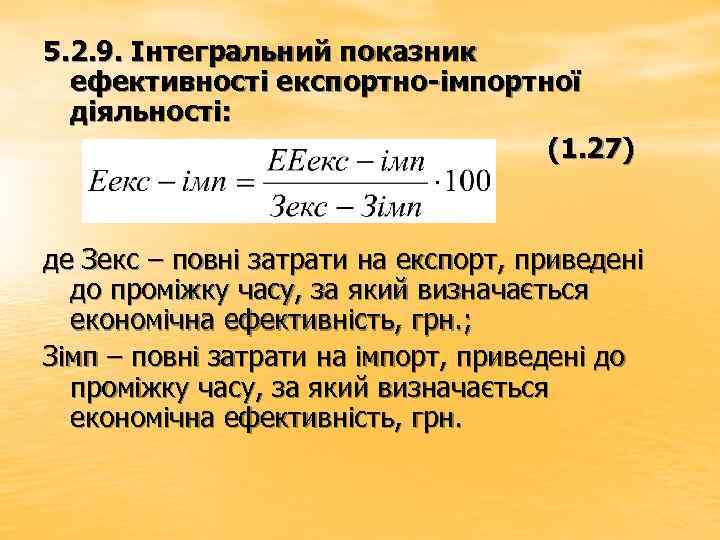5. 2. 9. Інтегральний показник ефективності експортно-імпортної діяльності: (1. 27) де Зекс – повні