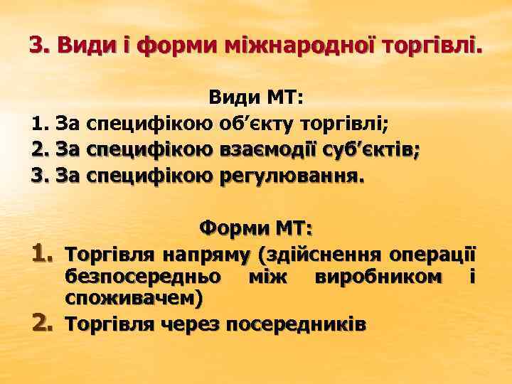 3. Види і форми міжнародної торгівлі. Види МТ: 1. За специфікою об’єкту торгівлі; 2.