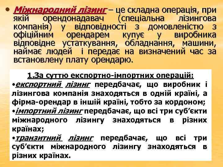 • Міжнародний лізинг – це складна операція, при якій орендонадавач (спеціальна лізингова компанія)
