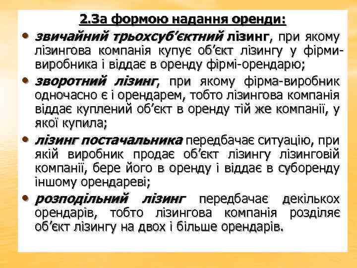  • • 2. За формою надання оренди: звичайний трьохсуб’єктний лізинг, при якому лізингова