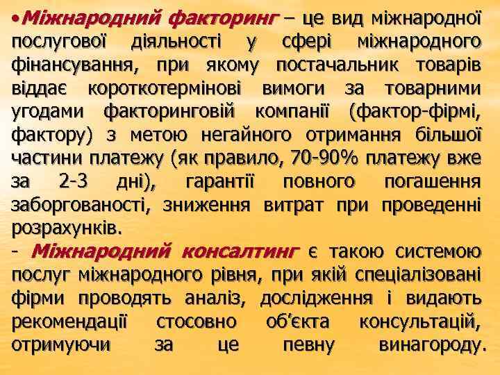  • Міжнародний факторинг – це вид міжнародної послугової діяльності у сфері міжнародного фінансування,