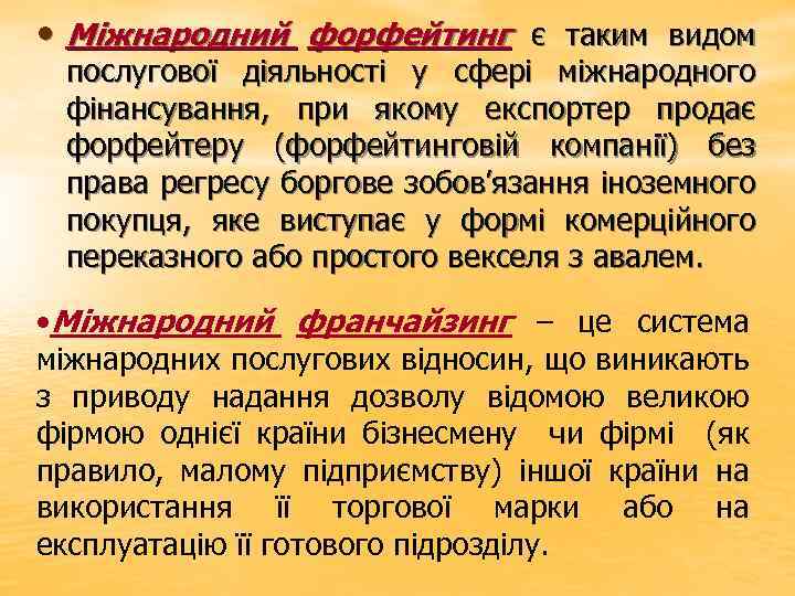  • Міжнародний форфейтинг є таким видом послугової діяльності у сфері міжнародного фінансування, при