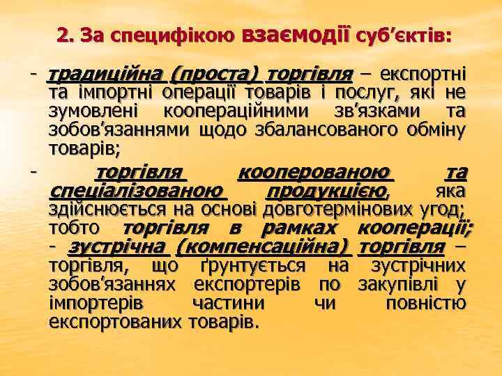  2. За специфікою взаємодії суб’єктів: традиційна (проста) торгівля – експортні та імпортні операції