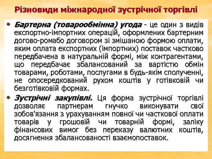 Різновиди міжнародної зустрічної торгівлі • Бартерна (товарообмінна) угода це один з видів • експортно