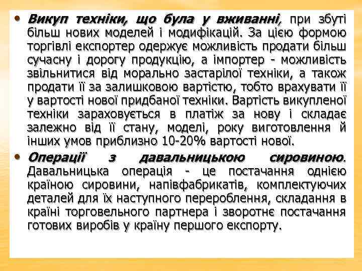  • Викуп техніки, що була у вживанні, при збуті • більш нових моделей