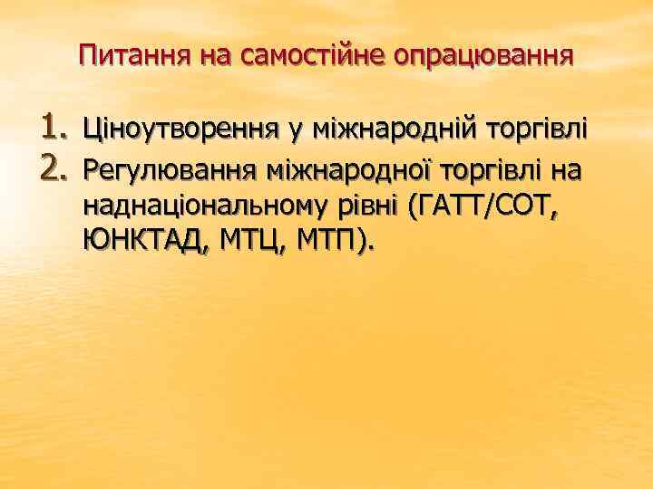 Питання на самостійне опрацювання 1. Ціноутворення у міжнародній торгівлі 2. Регулювання міжнародної торгівлі на