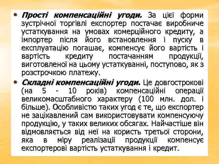  • Прості компенсаційні угоди. За цієї форми • зустрічної торгівлі експортер постачає виробниче