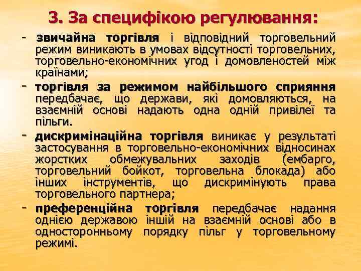  3. За специфікою регулювання: звичайна торгівля і відповідний торговельний режим виникають в умовах