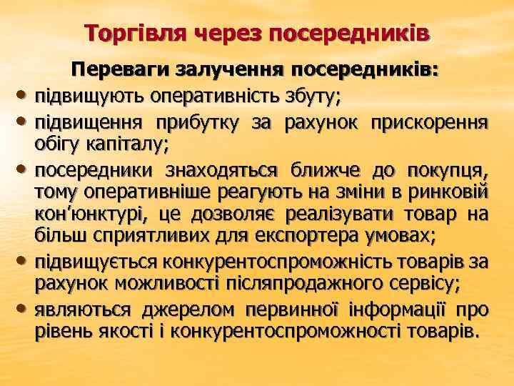 Торгівля через посередників • • • Переваги залучення посередників: підвищують оперативність збуту; підвищення прибутку