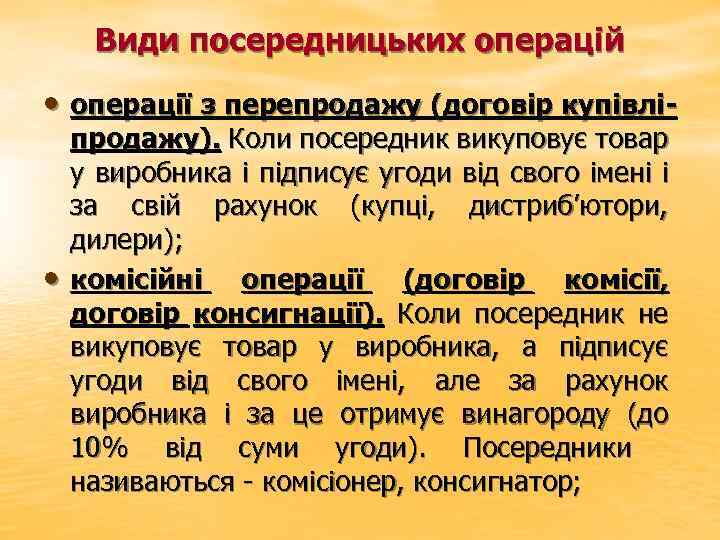 Види посередницьких операцій • операції з перепродажу (договір купівлі- • продажу). Коли посередник викуповує