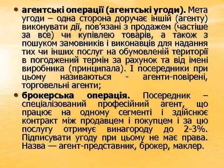  • агентські операції (агентські угоди). Мета • угоди – одна сторона доручає іншій