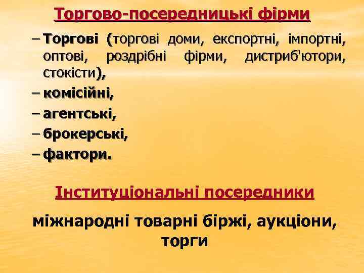 Торгово-посередницькі фірми – Торгові (торгові доми, експортні, імпортні, оптові, роздрібні фірми, дистриб'ютори, стокісти), –