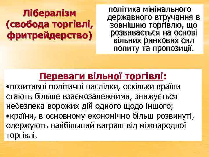 Лібералізм (свобода торгівлі, фритрейдерство) політика мінімального державного втручання в зовнішню торгівлю, що розвивається на