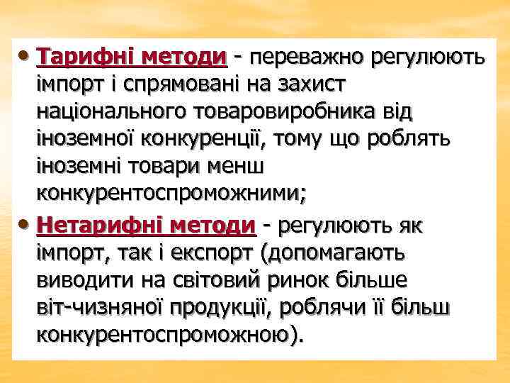  • Тарифні методи переважно регулюють імпорт і спрямовані на захист національного товаровиробника від